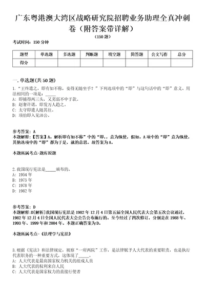 广东粤港澳大湾区战略研究院招聘业务助理全真冲刺卷附答案带详解