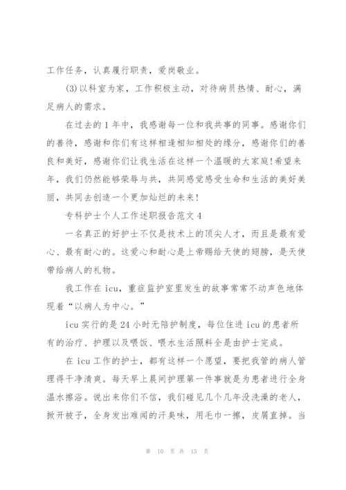 专科护士个人工作述职报告.docx