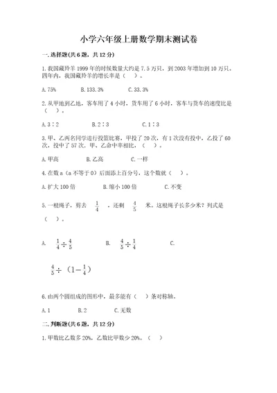 小学六年级上册数学期末测试卷附参考答案基础题