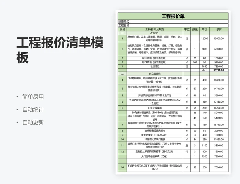 工程报价清单模板