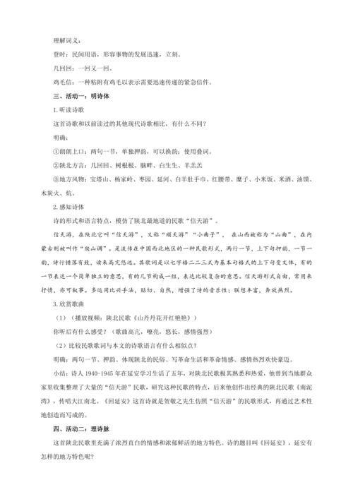 第02课  回延安【2024春统编八下语文完全备课（教学设计）】
