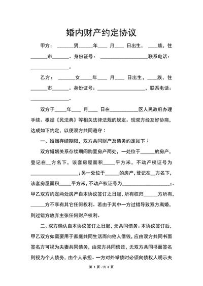 婚内财产约定协议word模板