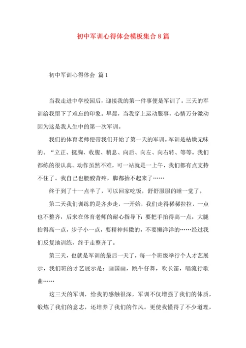 初中军训心得体会模板集合8篇（二）.docx