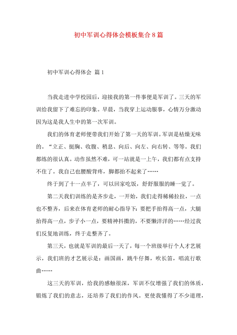 初中军训心得体会模板集合8篇（二）.docx