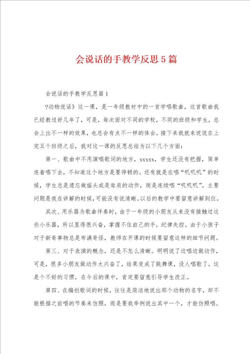 会说话的手教学反思5篇