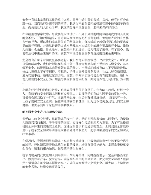 幼儿园安全生产月心得体会8篇