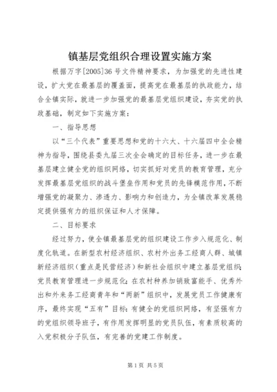 镇基层党组织合理设置实施方案.docx