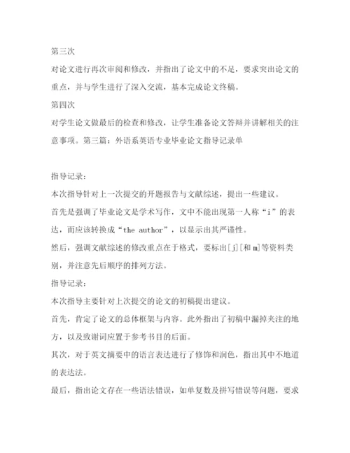 精编之毕业论文指导记录12篇_毕业论文指导记录精选多篇).docx