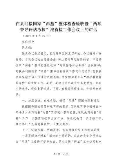 在县迎接国家“两基”整体检查验收暨“两项督导评估考核”迎省检工作会议上的讲话.docx