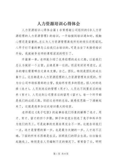 人力资源培训心得体会.docx