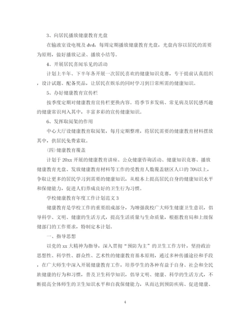 精编之学校健康教育年度工作计划范文.docx