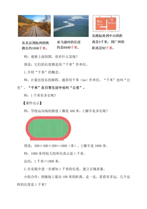 人教版三年级上册3.3《千米的认识（1）》教学设计
