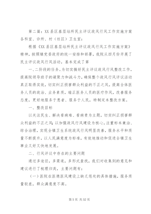 卫生局民主评议基层站所工作实施方案.docx