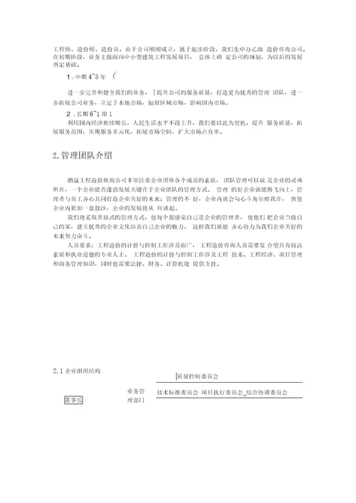 造价咨询公司创业企划书