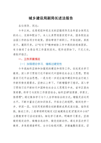 城乡建设局副局长述法报告.docx