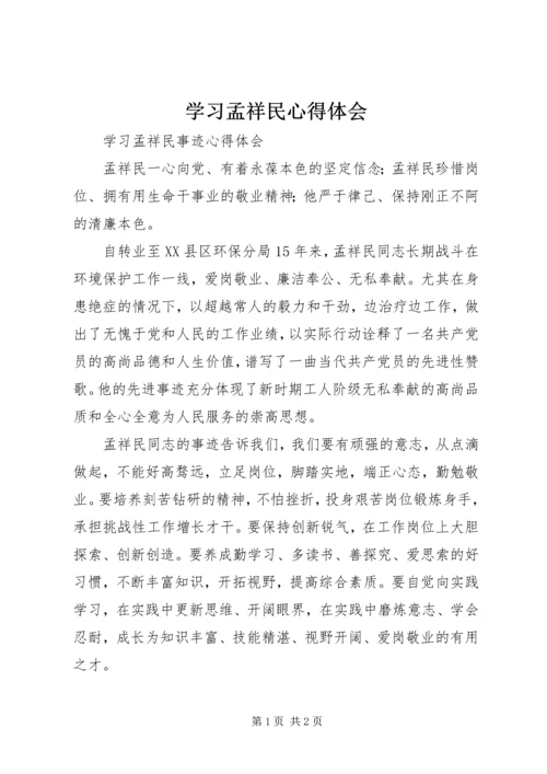 学习孟祥民心得体会 (5).docx