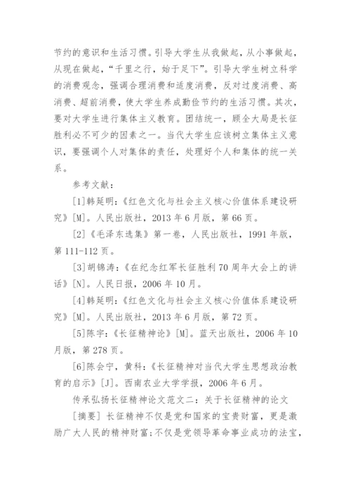 关于传承弘扬红军长征精神论文5篇最新精选.docx