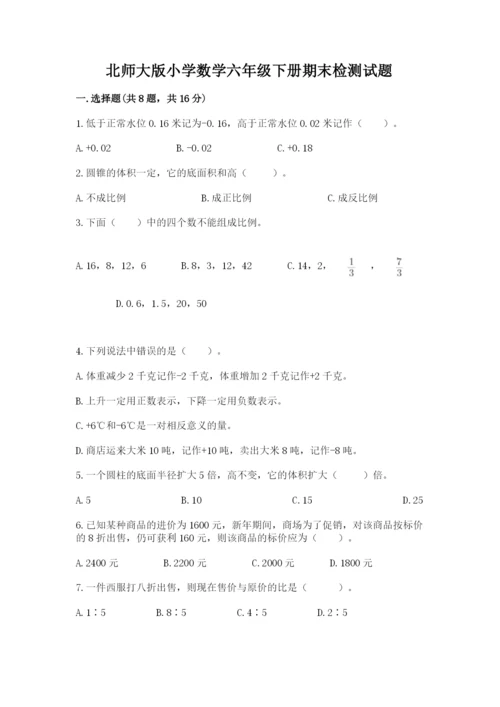 北师大版小学数学六年级下册期末检测试题及参考答案（模拟题）.docx