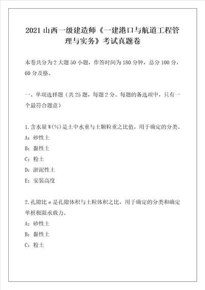 2021山西一级建造师一建港口与航道工程管理与实务考试真题卷