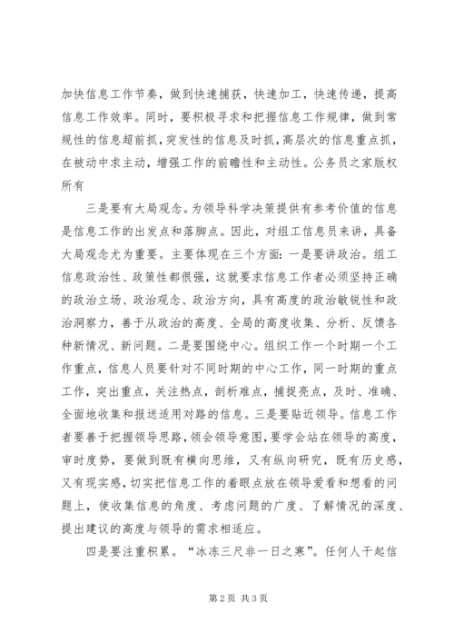 信息员应具备的四种素质.docx