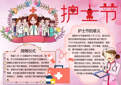国际护士节word小报