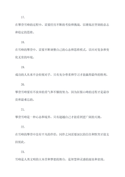 关于雪峰的名言名句