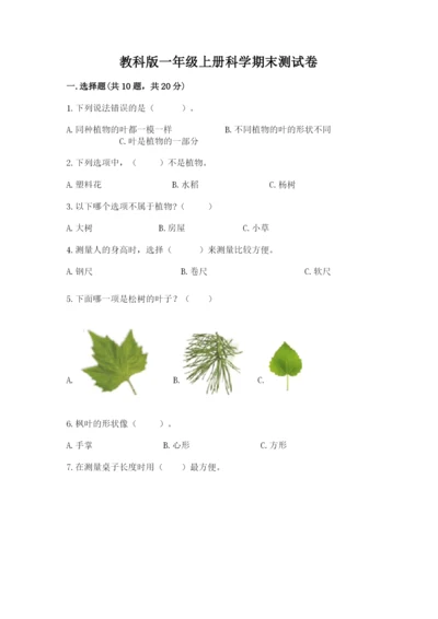 教科版一年级上册科学期末测试卷重点班.docx