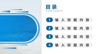 目录页4项-蓝色简约风