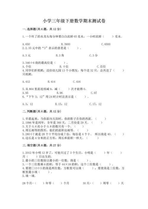 小学三年级下册数学期末测试卷及完整答案【有一套】.docx