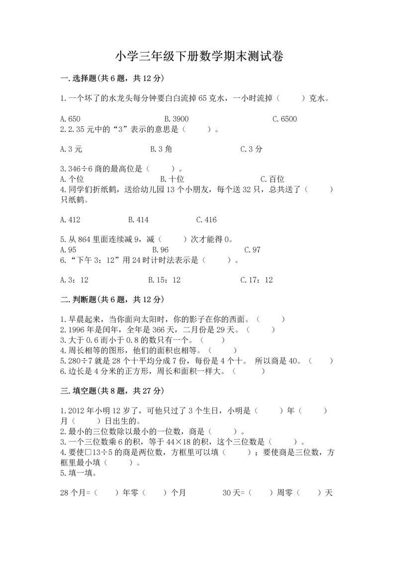 小学三年级下册数学期末测试卷及完整答案【有一套】.docx