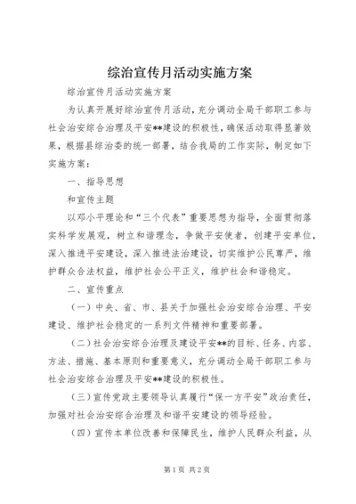 综治宣传月活动实施方案 (2).docx