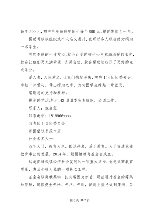 五篇募捐倡议书范本.docx