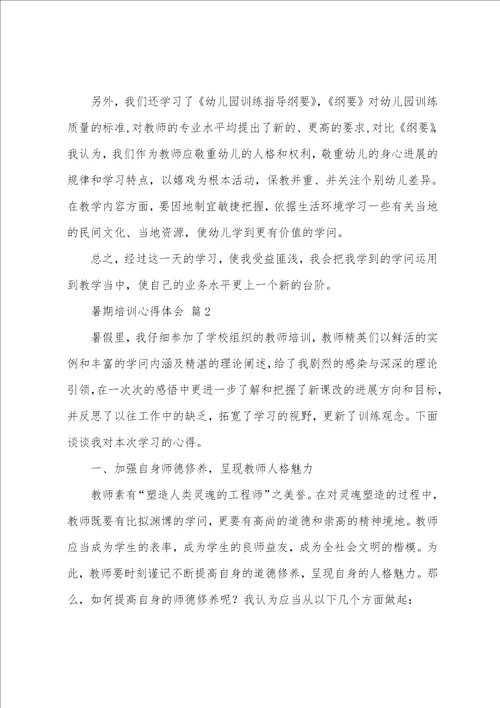 关于暑期培训心得体会汇总5篇