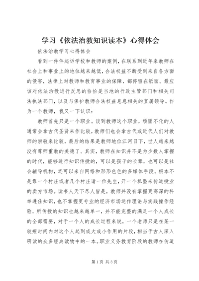 学习《依法治教知识读本》心得体会 (2).docx