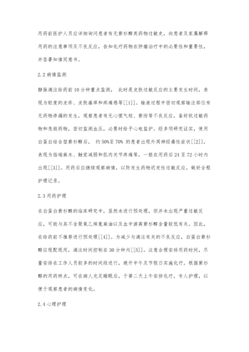 一例白蛋白紫杉醇急性过敏反应的抢救与护理.docx