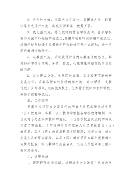 教师交流轮岗实施方案.docx