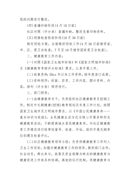 健康教育工作方案.docx