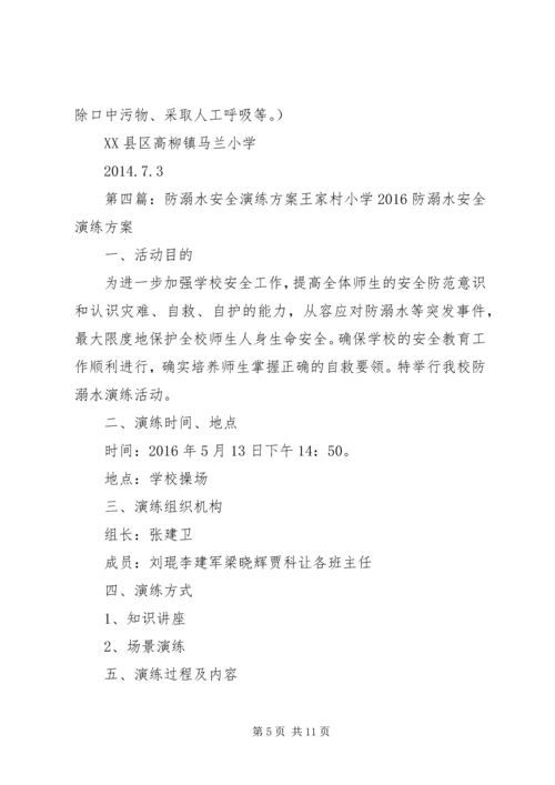 防溺水安全演练实施方案.docx