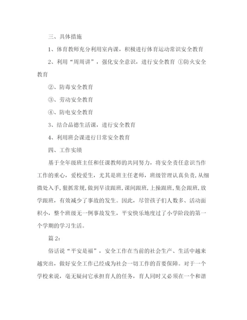 精编之精选小学一年级安全教育工作总结范文2篇.docx