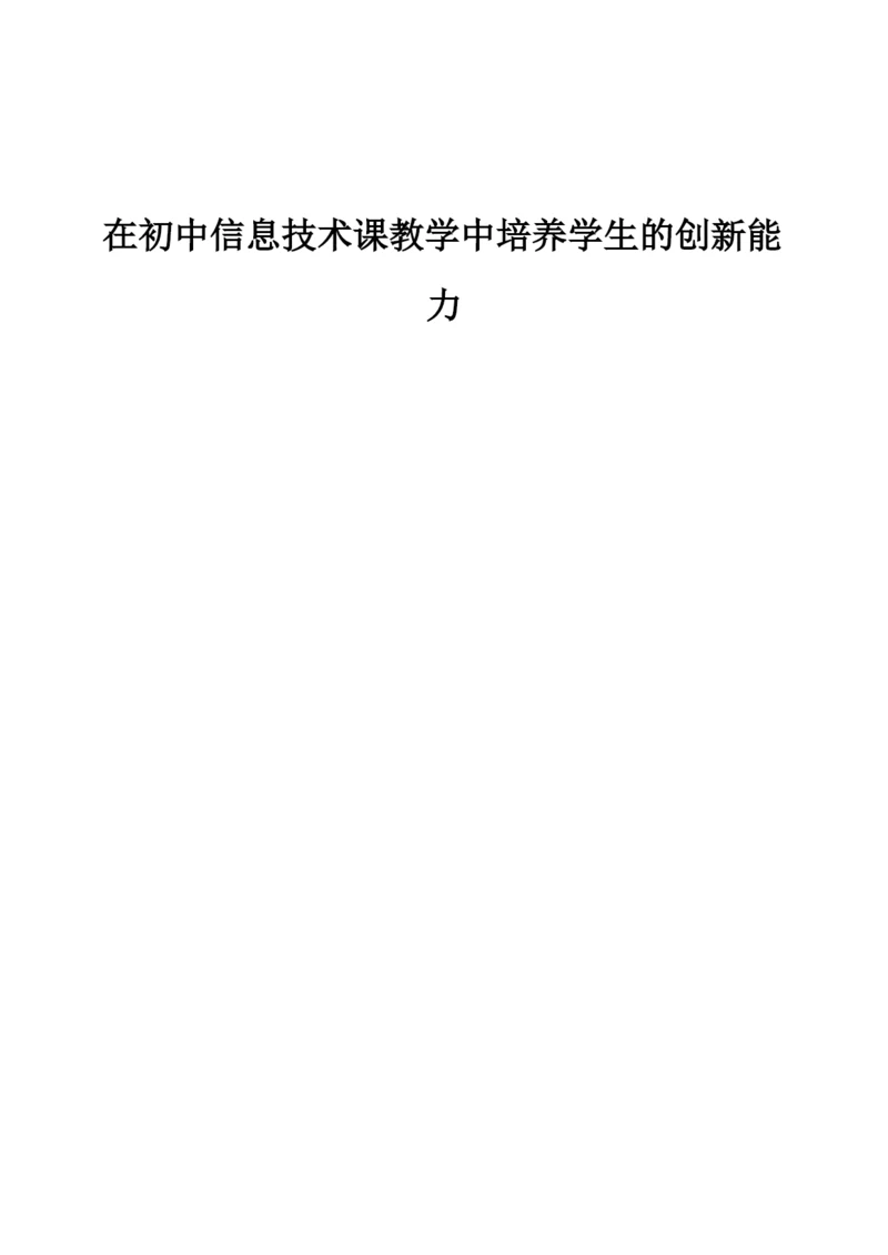 在初中信息技术课教学中培养学生的创新能力.docx