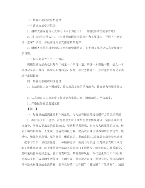 精编之年医院党支部工作计划范本.docx