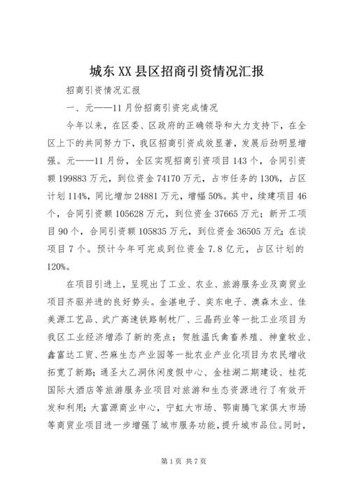 城东XX县区招商引资情况汇报 (3).docx