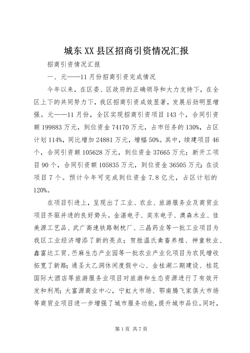 城东XX县区招商引资情况汇报 (3).docx