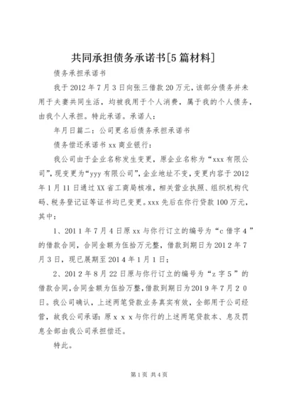 共同承担债务承诺书[5篇材料].docx