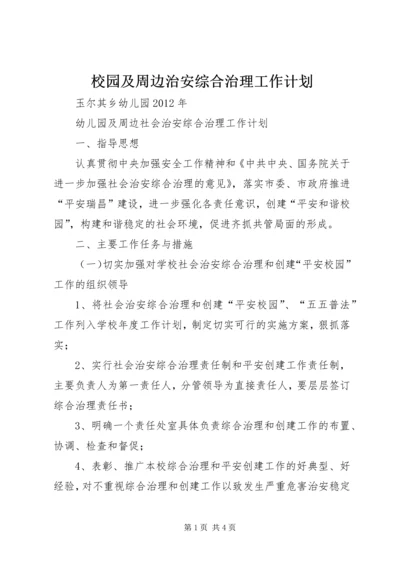 校园及周边治安综合治理工作计划 (4).docx