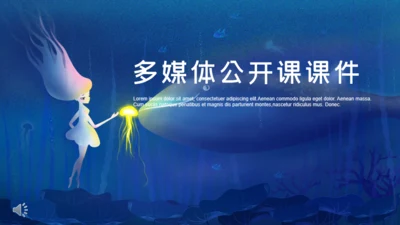海底世界卡通多媒体公开课通用PPT课件