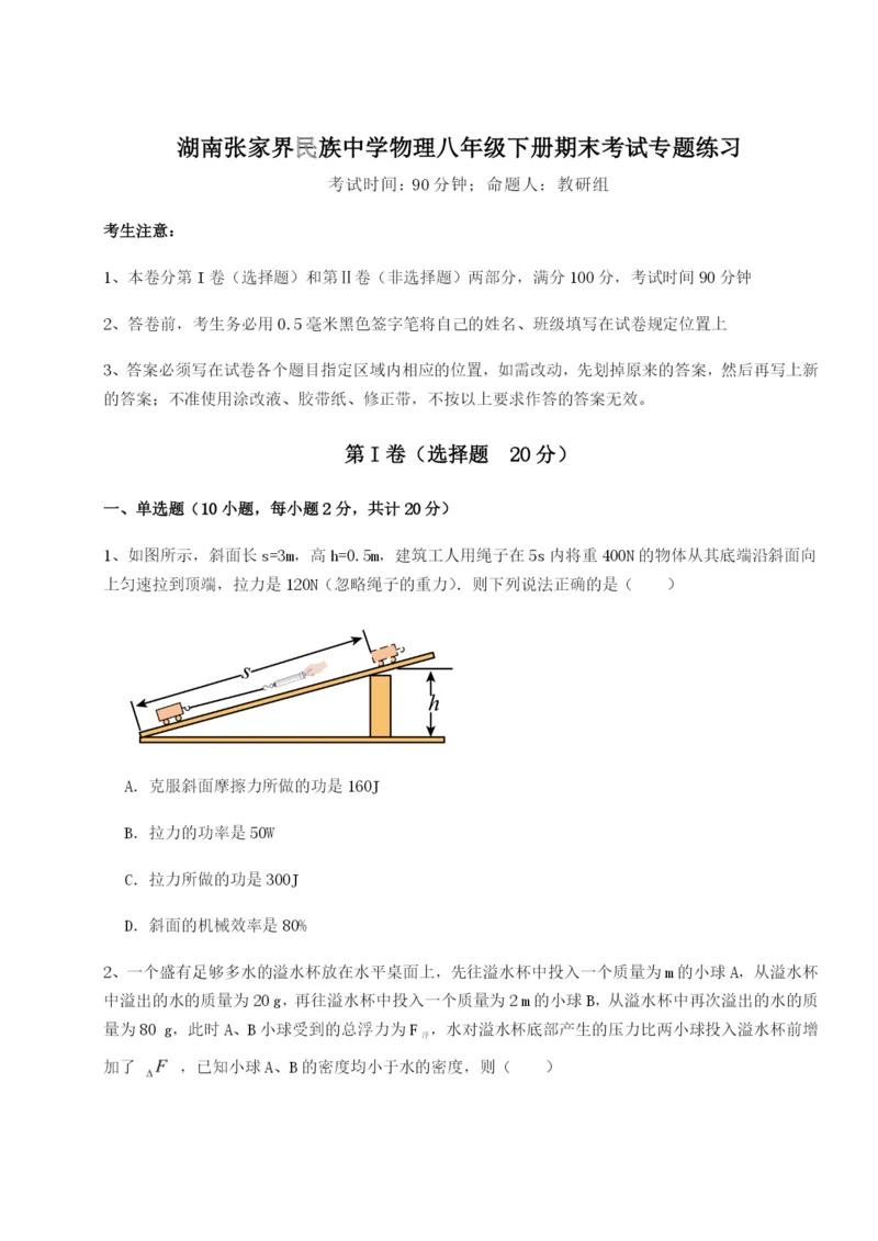 强化训练湖南张家界民族中学物理八年级下册期末考试专题练习练习题（含答案详解）.docx