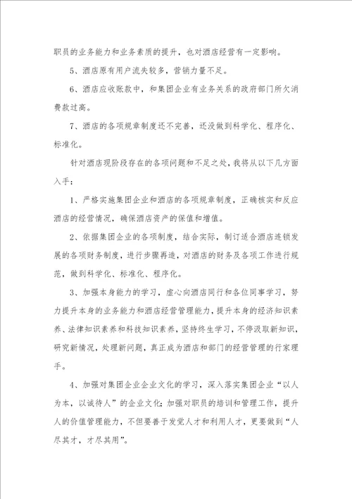宾馆酒店财务经理竞聘汇报