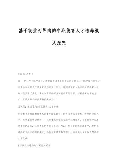 基于就业为导向的中职德育人才培养模式探究.docx