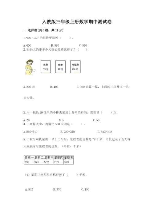 人教版三年级上册数学期中测试卷附参考答案（满分必刷）.docx